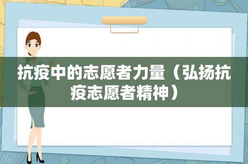 抗疫中的志愿者力量（弘扬抗疫志愿者精神）