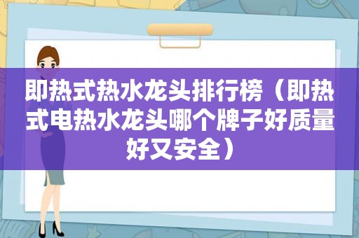 即热式热水龙头排行榜（即热式电热水龙头哪个牌子好质量好又安全）