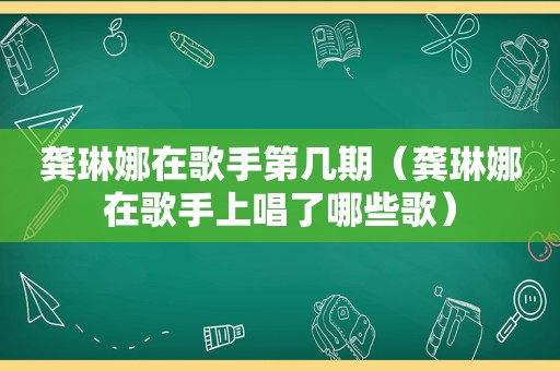 龚琳娜在歌手第几期（龚琳娜在歌手上唱了哪些歌）