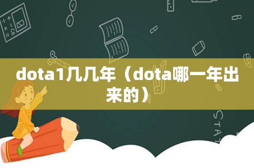 dota1几几年（dota哪一年出来的）