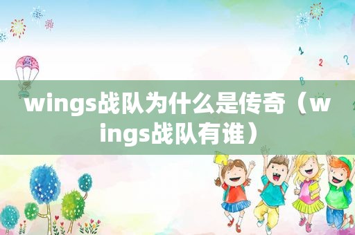 wings战队为什么是传奇（wings战队有谁）