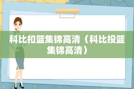 科比扣篮集锦高清（科比投篮集锦高清）