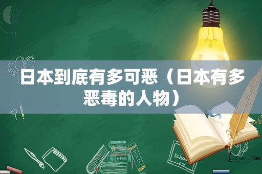 日本到底有多可恶（日本有多恶毒的人物）