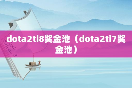 dota2ti8奖金池（dota2ti7奖金池）