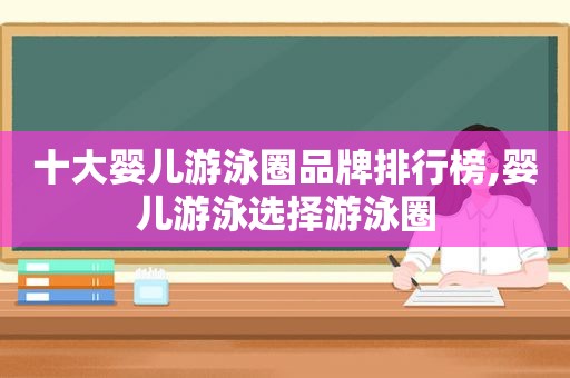 十大婴儿游泳圈品牌排行榜,婴儿游泳选择游泳圈