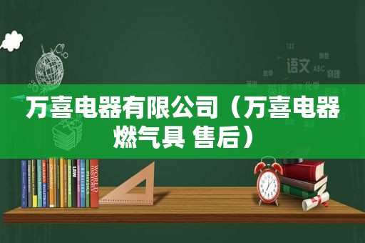 万喜电器有限公司（万喜电器燃气具 售后）