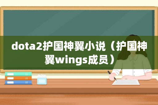 dota2护国神翼小说（护国神翼wings成员）