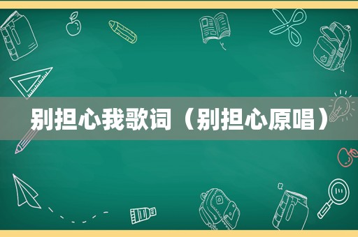 别担心我歌词（别担心原唱）