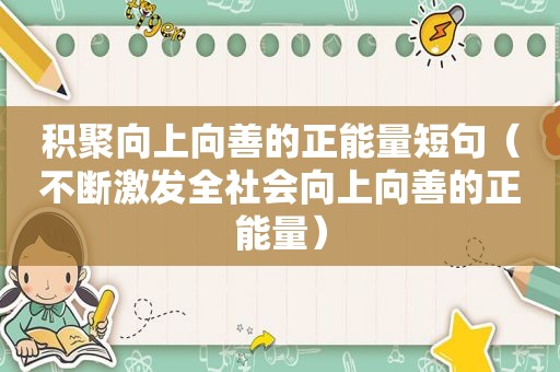 积聚向上向善的正能量短句（不断激发全社会向上向善的正能量）