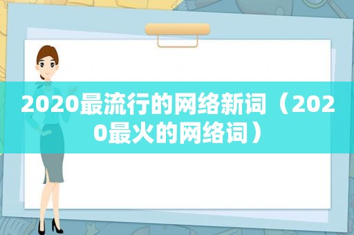 2020最流行的网络新词（2020最火的网络词）