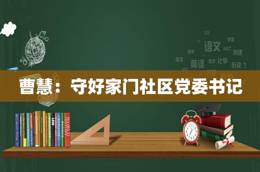 曹慧：守好家门社区党委书记