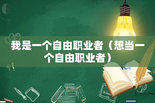 我是一个自由职业者（想当一个自由职业者）