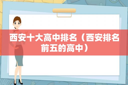 西安十大高中排名（西安排名前五的高中）