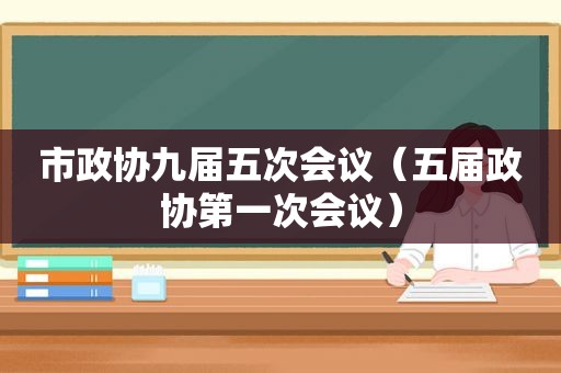 市政协九届五次会议（五届政协第一次会议）