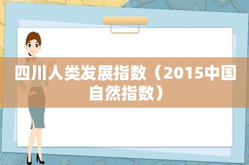 四川人类发展指数（2015中国自然指数）