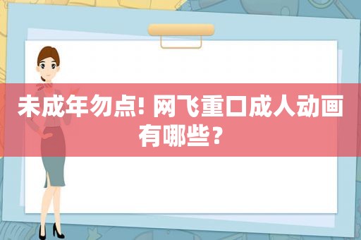 未成年勿点! 网飞重口成人动画有哪些？