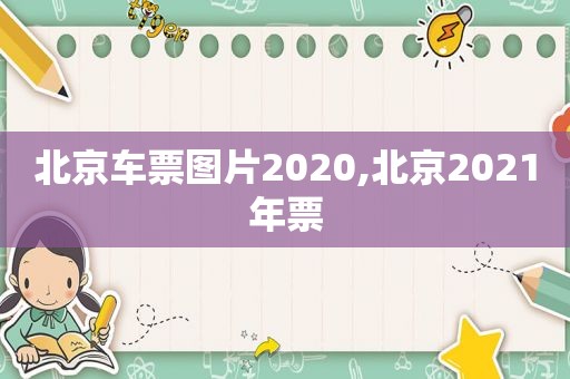 北京车票图片2020,北京2021年票