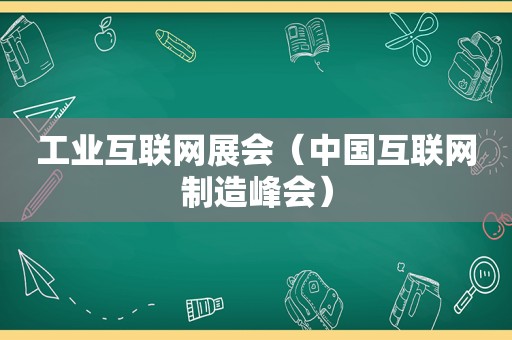 工业互联网展会（中国互联网制造峰会）