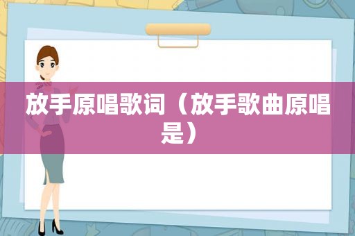 放手原唱歌词（放手歌曲原唱是）