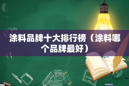 涂料品牌十大排行榜（涂料哪个品牌最好）