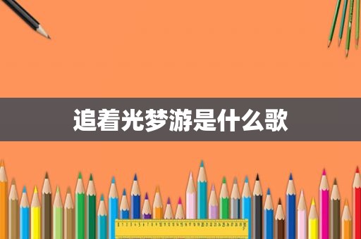 追着光梦游是什么歌