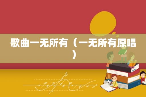 歌曲一无所有（一无所有原唱）