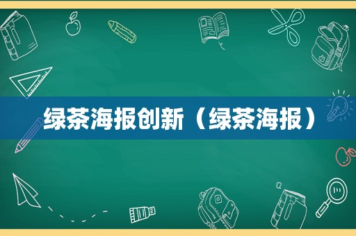 绿茶海报创新（绿茶海报）