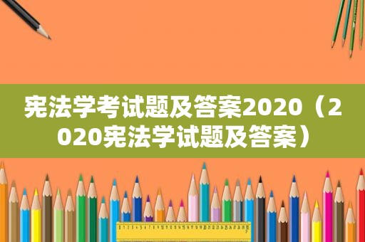 宪法学考试题及答案2020（2020宪法学试题及答案）