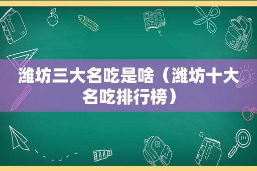 潍坊三大名吃是啥（潍坊十大名吃排行榜）