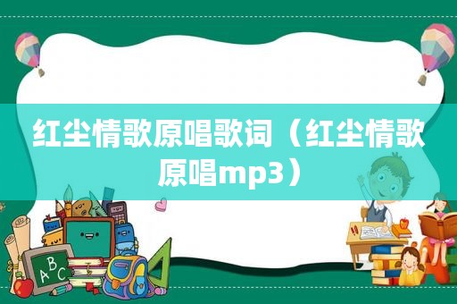 红尘情歌原唱歌词（红尘情歌原唱mp3）