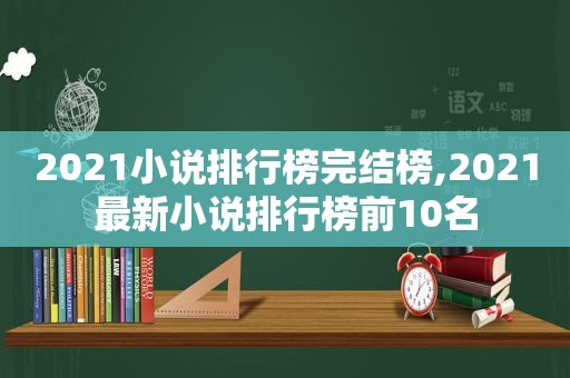 2021小说排行榜完结榜,2021最新小说排行榜前10名