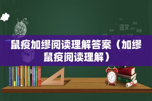 鼠疫加缪阅读理解答案（加缪鼠疫阅读理解）