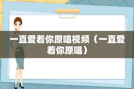 一直爱着你原唱视频（一直爱着你原唱）