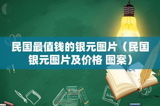 民国最值钱的银元图片（民国银元图片及价格 图案）