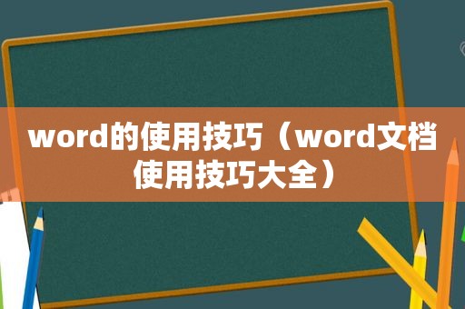 word的使用技巧（word文档使用技巧大全）