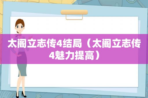 太阁立志传4结局（太阁立志传4魅力提高）