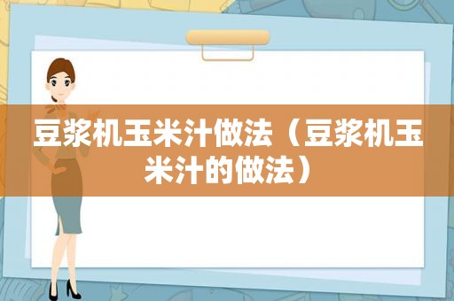 豆浆机玉米汁做法（豆浆机玉米汁的做法）