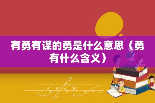 有勇有谋的勇是什么意思（勇有什么含义）