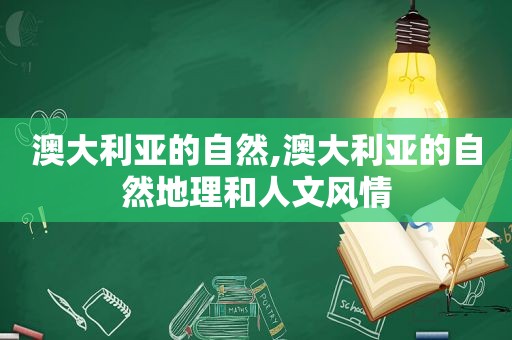 澳大利亚的自然,澳大利亚的自然地理和人文风情