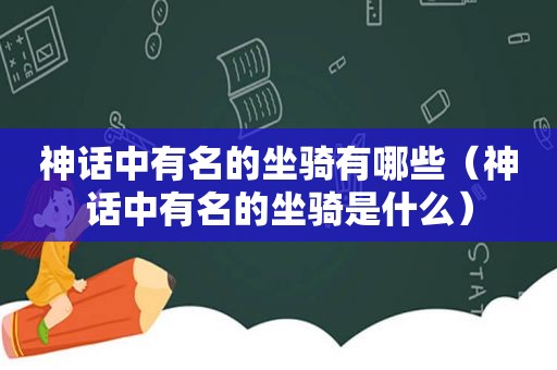 神话中有名的坐骑有哪些（神话中有名的坐骑是什么）