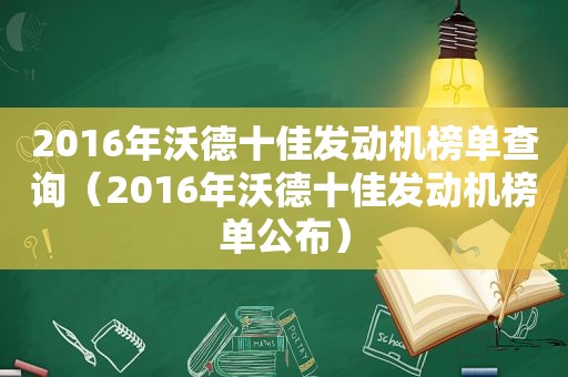 2016年沃德十佳发动机榜单查询（2016年沃德十佳发动机榜单公布）