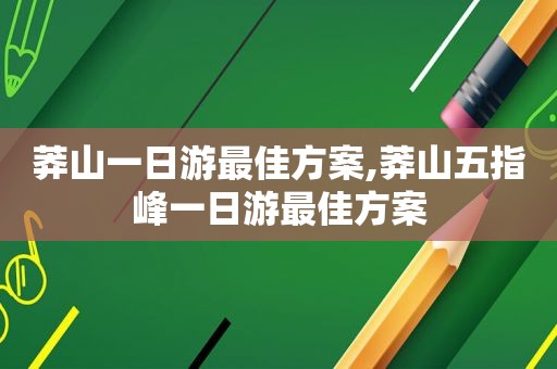 莽山一日游最佳方案,莽山五指峰一日游最佳方案