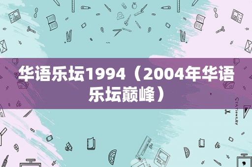 华语乐坛1994（2004年华语乐坛巅峰）