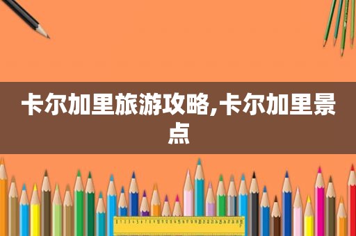 卡尔加里旅游攻略,卡尔加里景点