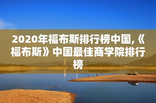 2020年福布斯排行榜中国,《福布斯》中国最佳商学院排行榜