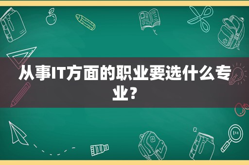 从事IT方面的职业要选什么专业？