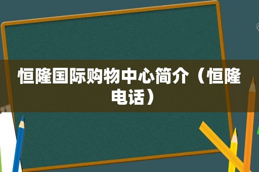 恒隆国际购物中心简介（恒隆 电话）