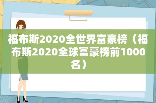 福布斯2020全世界富豪榜（福布斯2020全球富豪榜前1000名）