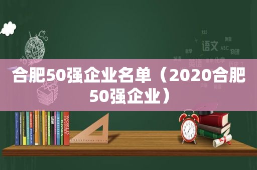 合肥50强企业名单（2020合肥50强企业）  第1张