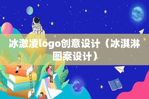 冰激凌logo创意设计（冰淇淋图案设计）